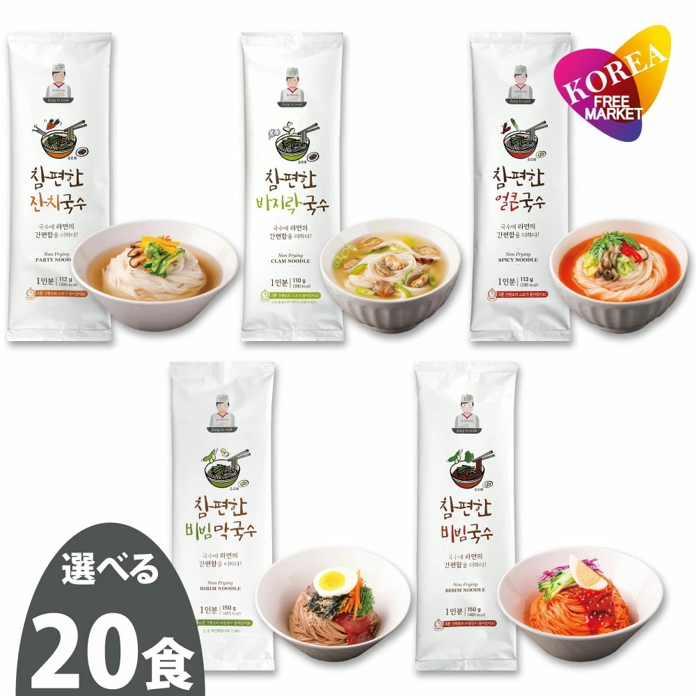 5種から選べる 20食 Easy to Cook クッス / スープ付 らくらくククス 韓国本場の味 ジャンチクッス あさりクッス ビビンクッス マックッス ピリ辛クッス 各1人前