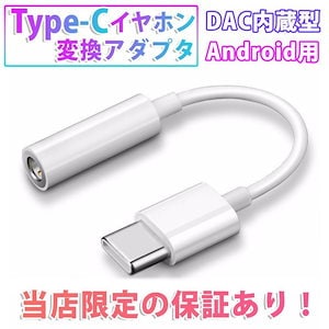 人気新作 Type-C type-c イヤホン 変換 アダプタ DAC USB type C イヤフォン android スマホ スマートフォン 3.5mm イヤホンジャック 充電 ポート アナログ