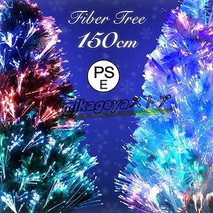 12月のおすすめクリスマスツリー 150cm ツリー ファイバーツリー ホワイト グリーン おしゃれ 光ファイバー イルミネーションライト