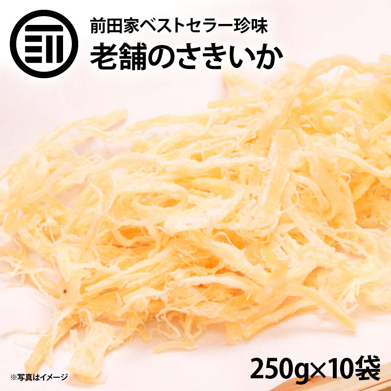 [前田家] 国内加工 美味 やみつき ソフト さきいか 2.5kg(250gx10パック) するめ イカ フライ の 老舗 が作る ロングセラー の 美味しい おつまみ おやつ