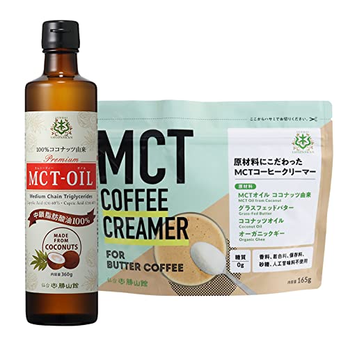 仙台勝山館 MCTオイル360g MCTコーヒークリーマー165g セット バターコーヒー MCTオイル グラスフェッドバター ギー 糖質ゼロ 糖質制限 16時間断食 ケトジェニック