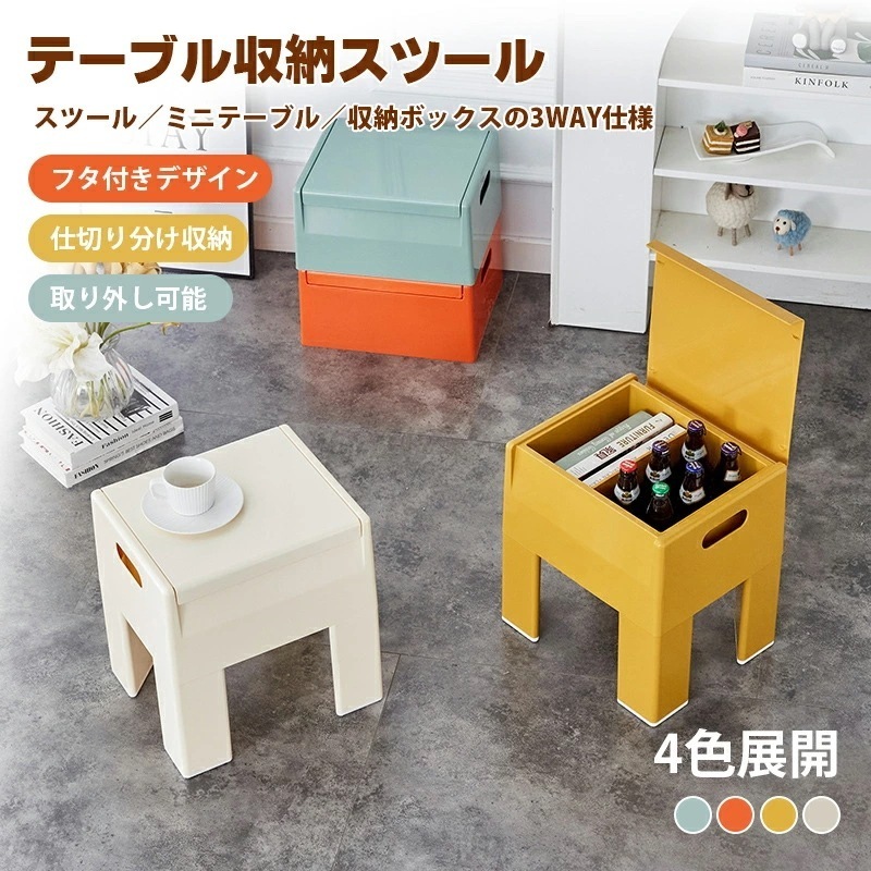 収納スツール 収納ボックス 椅子 イス フタ付き テーブルにもなる収納スツール 収納テーブル ミニスツール 天板付き テーブル サイドテーブル おしゃれ 収納 お菓子収納 多機能収納 衣類収納 踏み台