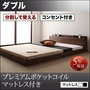 将来分割して使える 大型 モダン フロアベッド [ラトゥース] [プレミアムポケットコイルマットレス付き] ダブル [フレーム色]ウォルナットブラウン [マットレス色]ホワイト