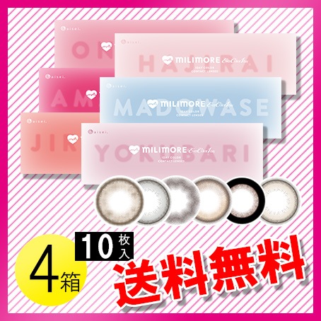 エバーカラーワンデー ミリモア 10枚入4箱 / メール便