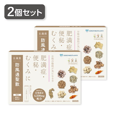 しょうかんせん　２ 生漢煎 防風通聖散（ぼうふうつうしょうさん）｜お腹の脂肪