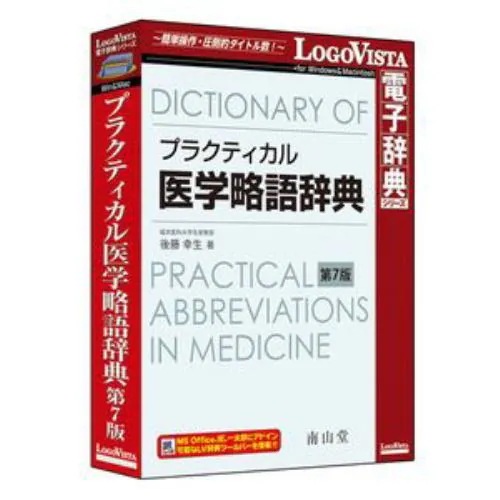 ロゴヴィスタ プラクティカル医学略語辞典 第7版 LVDNZ04070HR0