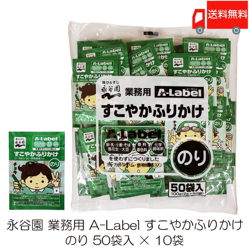 業務用 A-Label すこやかふりかけ のり 50袋入 10袋