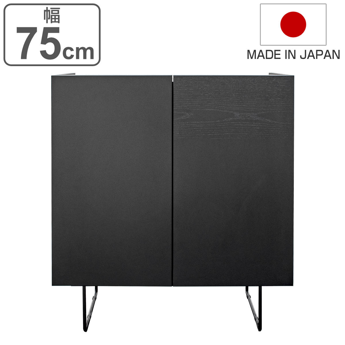 サイドボード 2枚扉 漆黒デザイン DERNO 日本製 幅75cm デルノ 収納 棚 ラック 窓下 リビング 完成品 食器棚 リビング収納 可動棚 お掃除ロボット対応 ブラック シンプル