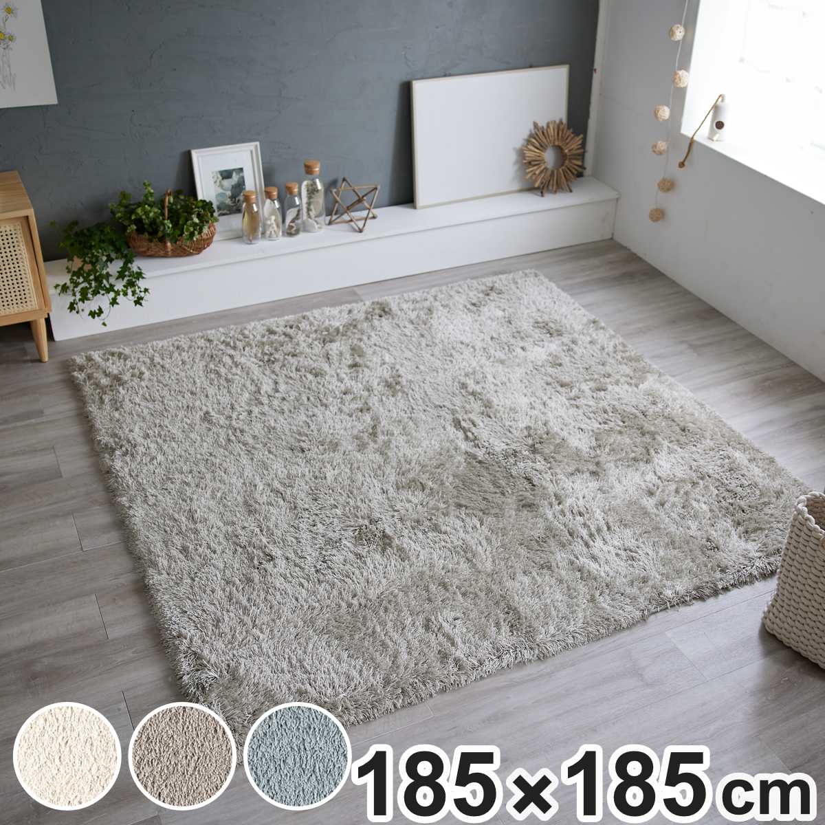 ラグ スミノエ トビー 185x185cm 床暖房対応 カーペット 絨毯 ラグマット マット フロアマット シャギーラグ 正方形 2畳 洗える ウォッシャブル シャギー 滑り止め