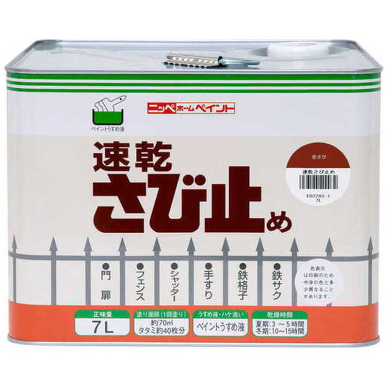 ニッペホームプロダクツ　ニッぺ さび止め塗料 速乾さび止め 7L 赤さび色　4976124400339