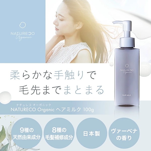 Qoo10] NATURECO ヘアミルク 洗い流さない トリートメント