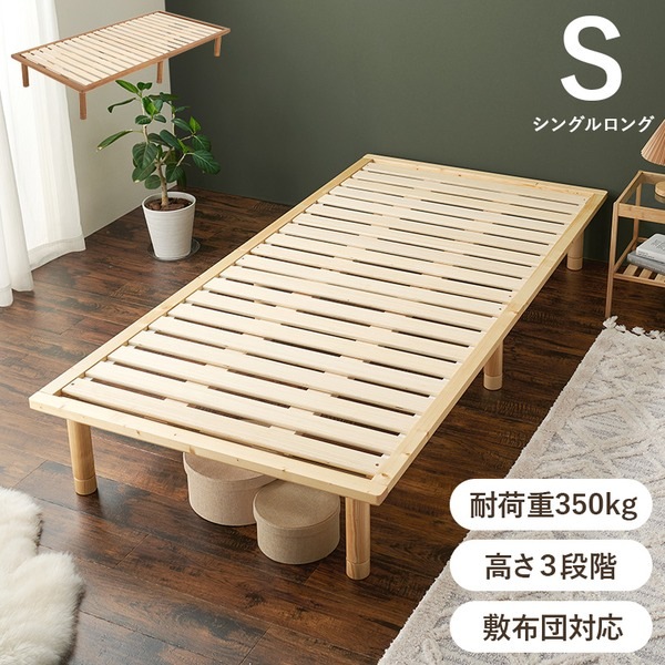 ベッド シングル ロング ベッドフレームのみ ナチュラル 木製 天然木 高さ調節可 すのこベッド 敷布団対応 組立品