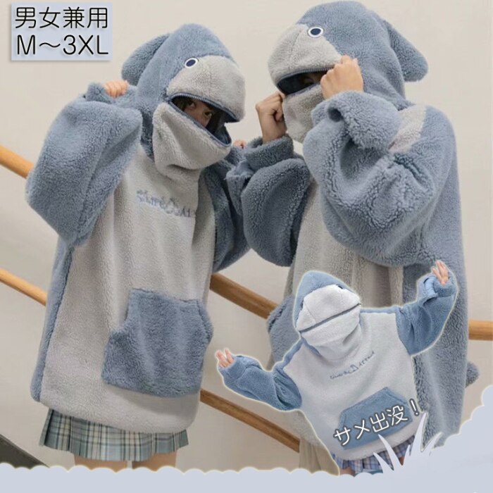 もこもこサメパーカー男女兼用裏起毛アウター冬大きいサイズユニセックス部屋着