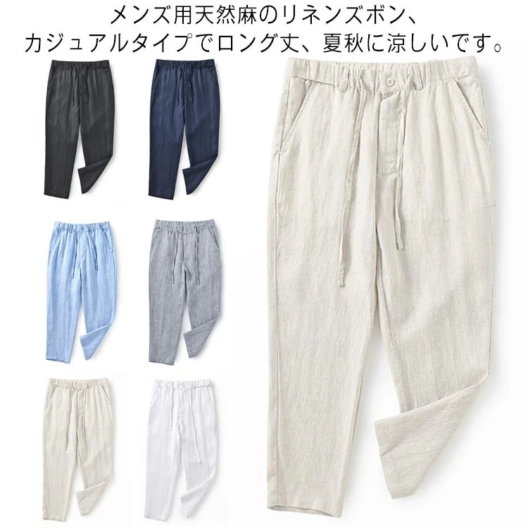 リネンパンツ メンズ ストレートパンツ カジュアルパンツ 薄手 麻 ロングパンツ チノパン ワイドパンツ ゆったりズボン 春 夏 秋 ボトムス 無地 イージーパンツ 通気性 涼しい 白 グレー 黒 青