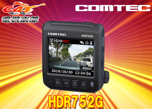 COMTECコムテックHDR752Gドライブレコーダー2.4型液晶GPS/HDR/WDR搭載-速度監視路線警報機能付