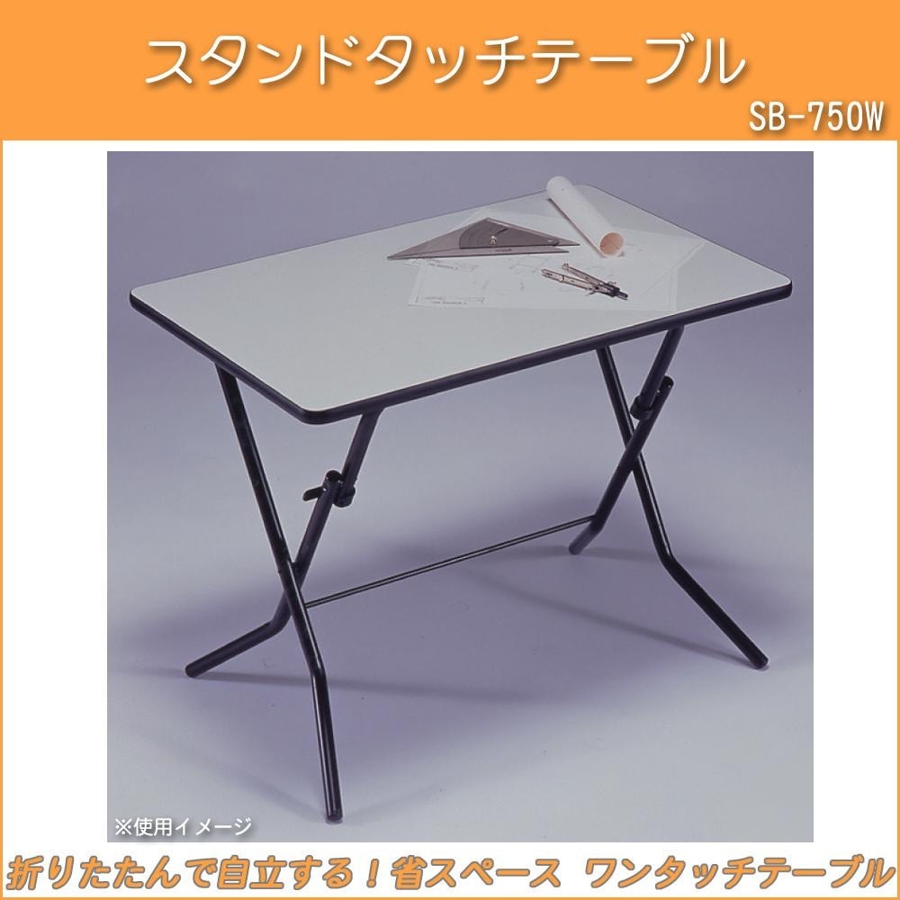 ルネセイコウ スタンドタッチテーブル ニューグレー/ブラック 日本製 完成品 SB-750Wテーブル