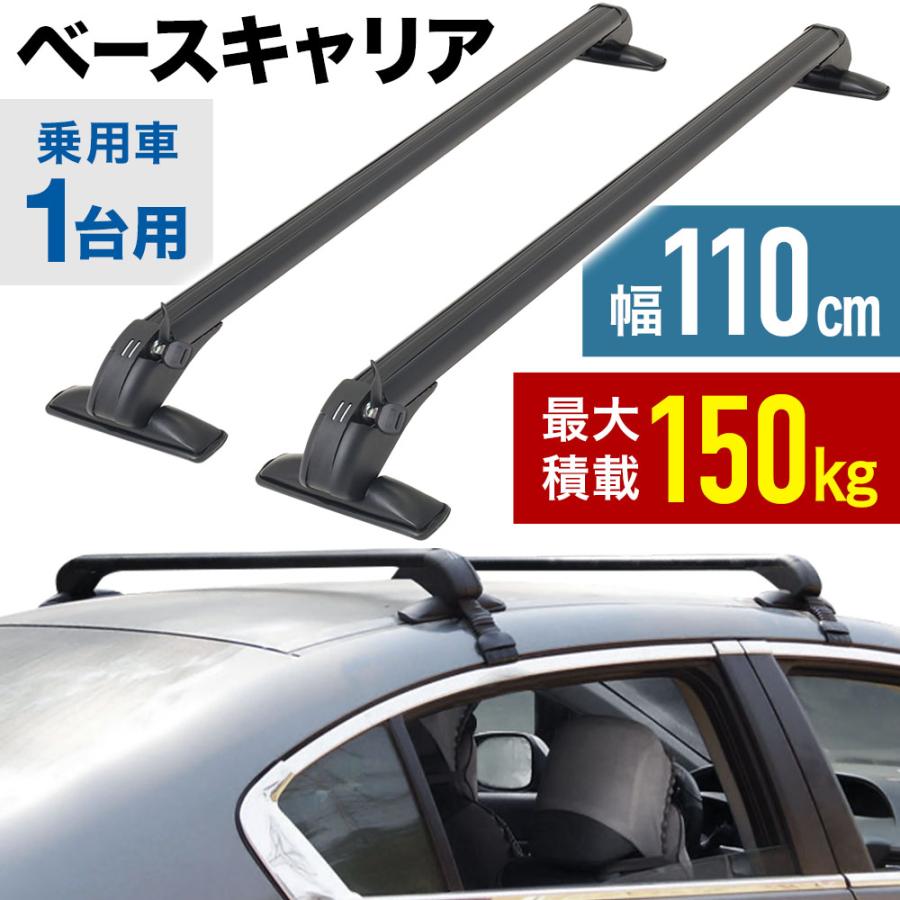 3日間発送 激安販売!ベースキャリア 汎用 2本 セット ルーフキャリア 土台 車 屋根 ルーフ キャリア 荷物置き バー フット ホルダー