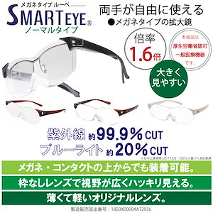 ルーペ メガネ 拡大鏡 1.6倍率 オーバーグラス 両手が使える 大きく見える 眼鏡 スマホ 読書