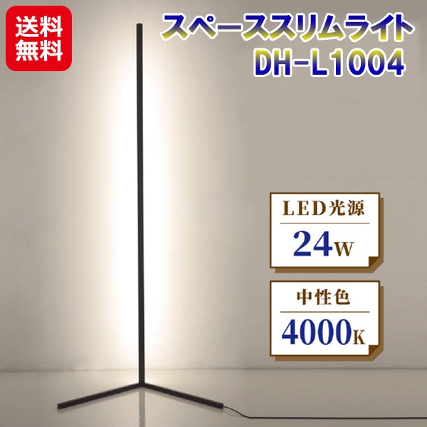 【スペーススリムライト DH-L1004】 7life スリムライト ホワイト ブラック LED フットスイッチ スタンドライト スリム アクリル シェードフロアスタンド・ランプ