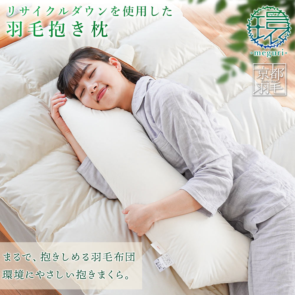 羽毛 抱き枕 単品 112X40 抱きまくら クッション ダウン ギフト 贈り物 マタニティ M-1410DK