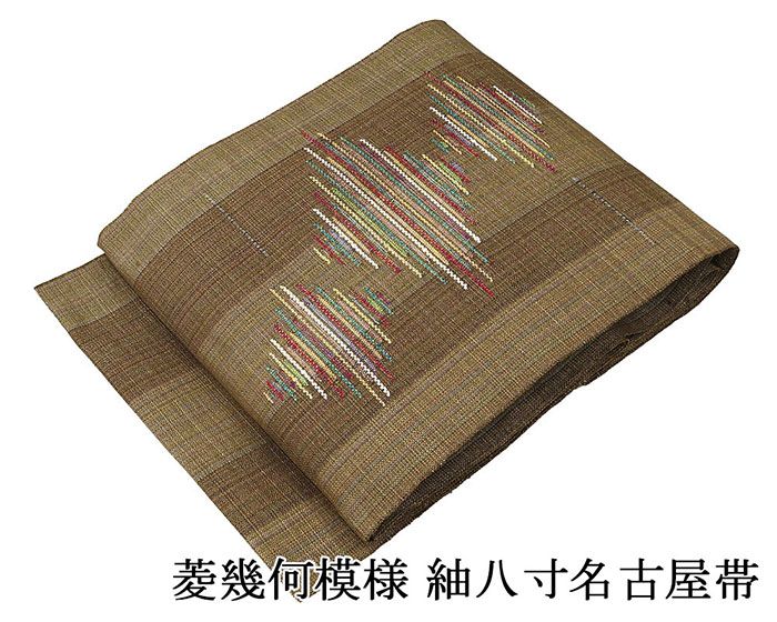 名古屋帯 新品仕立済 菱幾何模様 紬 八寸名古屋帯 新品 仕立て上がり h2925