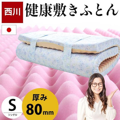 西川 マットレス シングル 厚み8cm 健康敷きふとん ギャル曽根 安眠