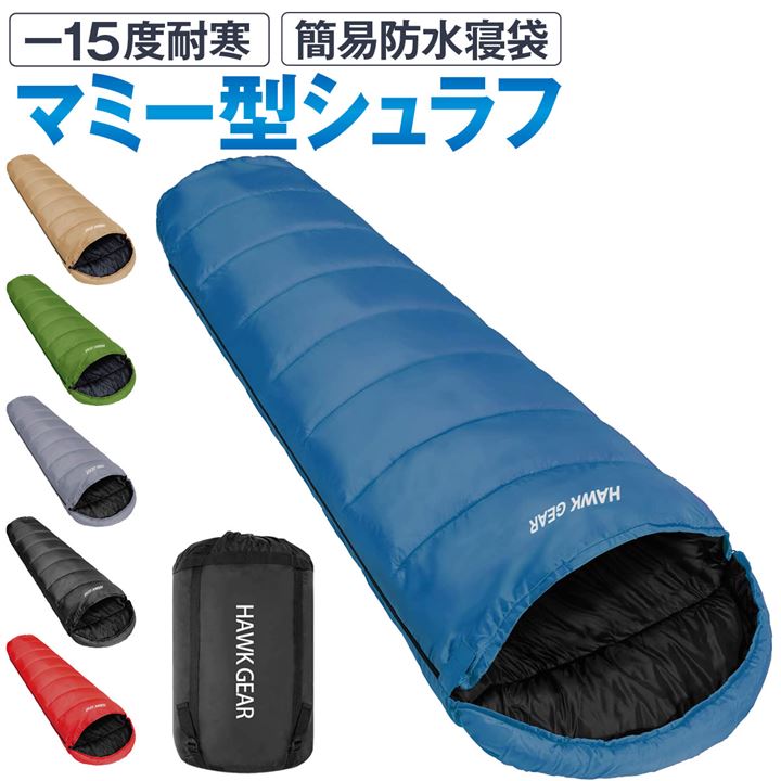 HAWK GEAR ホークギア 寝袋 シュラフ マミー型 キャンプ アウトドア -15度耐寒 簡易防水 オールシーズン(ブルー)