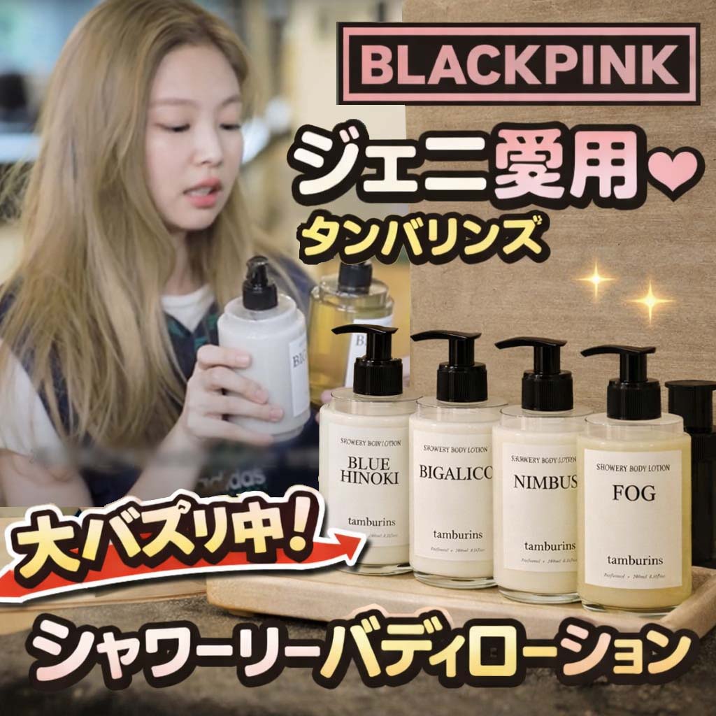 【企画限定】 [BLACKPINK ジェニー愛用] パフュームボディローション3種 BODY LOTION 235ml / 470ml