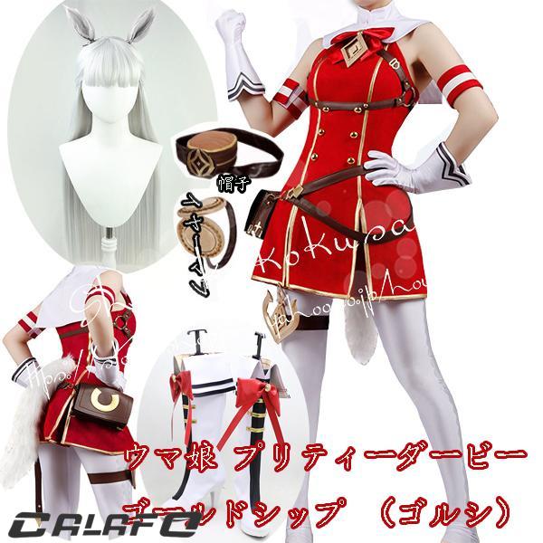 【期間限定】ウマ娘 プリティーダービー風 勝負服ゴールドシップ ゴルシ コスプレ衣装ウィッグcos靴 変装 仮装 コスチューム 撮影 祭り