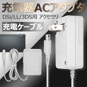 【即納】3DS 充電器 DSi 充電器 3DSLL DSiLL 充電器 ACアダプター 充電ケーブル AC アダプター 1.1M