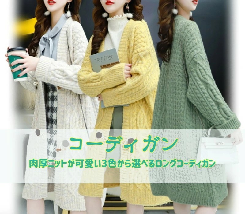 なんにでも羽織れる万能コーデ！ コーディガン アウター レディース ロングカーディガン かわいい おしゃれ 上品 厚手ニット ポケット付き 体型カバー ニット リブ 秋冬 大きいサイズ お出かけ デー