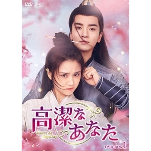 高潔なあなた DVD-BOX1 ／ チャン・ホイウェン/ウー・シーザー (DVD) OPSD-B848