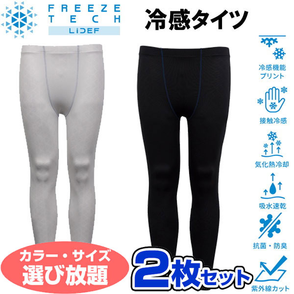 お得な選べる2枚セット フリーズテック FREEZE TECH 氷撃 熱中症対策 接触冷感 PERFORMANCE LINE 冷感フルレングスタイツ 251521 リベルタ ホンマでっかTVの氷撃シリ