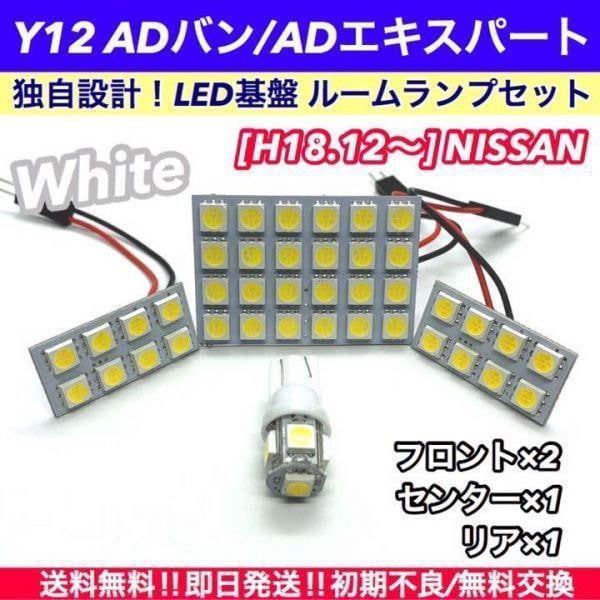 Y12 ADバン/ADエキスパート 対応 T10 LED ルームランプ 車内灯 室内灯セット 車内灯