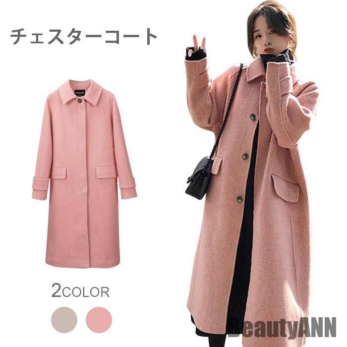 新生活 チェスターコート レディース ロングコート ロング丈 長袖 チェスター ラシャ風 折り襟 厚手 体型カバー 大人 こなれ感 お洒落 秋冬 秋新作 秋 春 冬 秋ファッション 冬物 春物 秋物