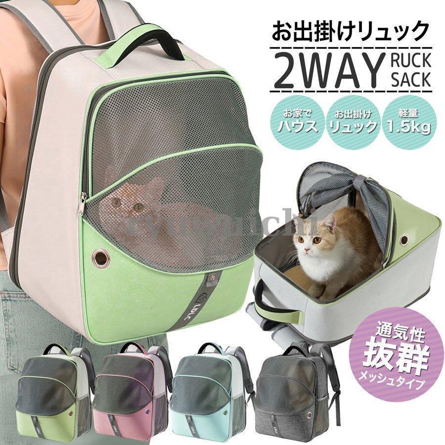 ペットキャリー リュック バッグ グリーン/ピンク/ブルー/グレー 猫 犬 メッシュ 軽量 丈夫 小型犬 安全 ベッド 折りたたみ収納