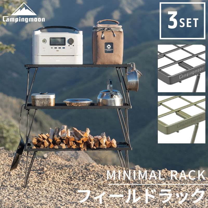 フィールドラック キャンピングムーン セット ソロ キャンプ コンパクト ミニマル ブラック 黒 カーキ 棚 台 テーブル 収納 ラック 折りたたみ式 アウトドア 収納ラック バーベキュー ミニマルラ