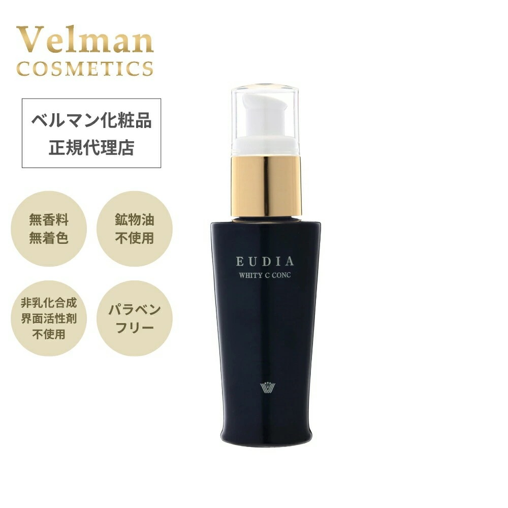 【正規取扱品】ベルマン化粧品　薬用集中美白美容液　エウディアＣコンク　【医薬部外品】