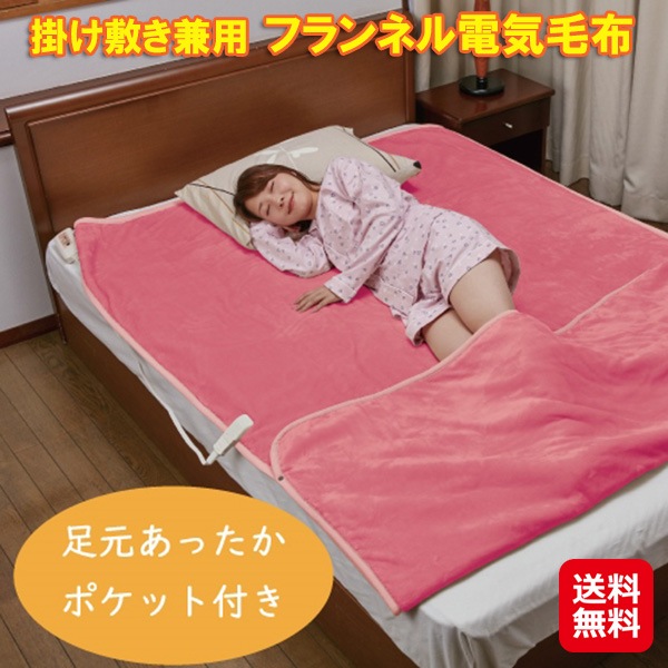 【ＯＬＫ－Ｍ２４３（ＲＲ） フランネル電気毛布】　電気毛布 シングルサイズ 掛け敷き フランネル ダニ 対策 毛布 シングル 冬用 足元 ポケット 電気敷き毛布 ロ