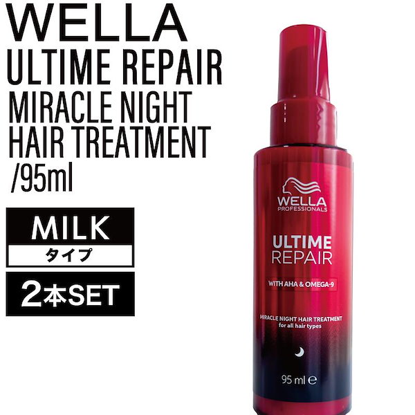 ウエラ アルタイム リペア ミスト6本、ミルク2本