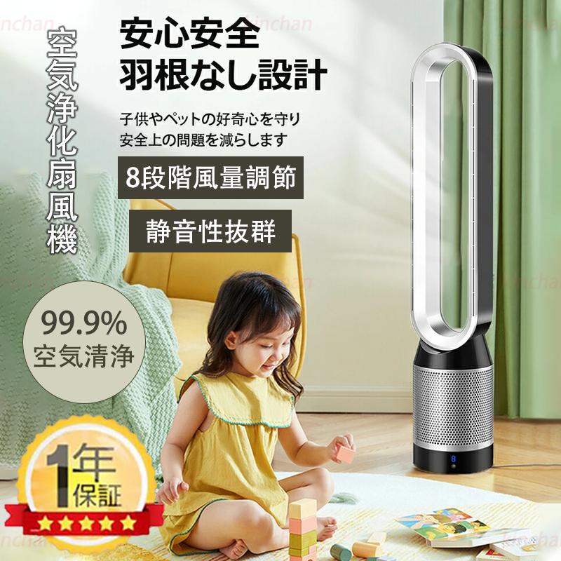 サーキュレーター　羽根なし扇風機 リモコン付き 空気浄化扇風機 無羽根 扇風機 空気清浄機能付羽根なし扇風機 サイレントホーム 静音