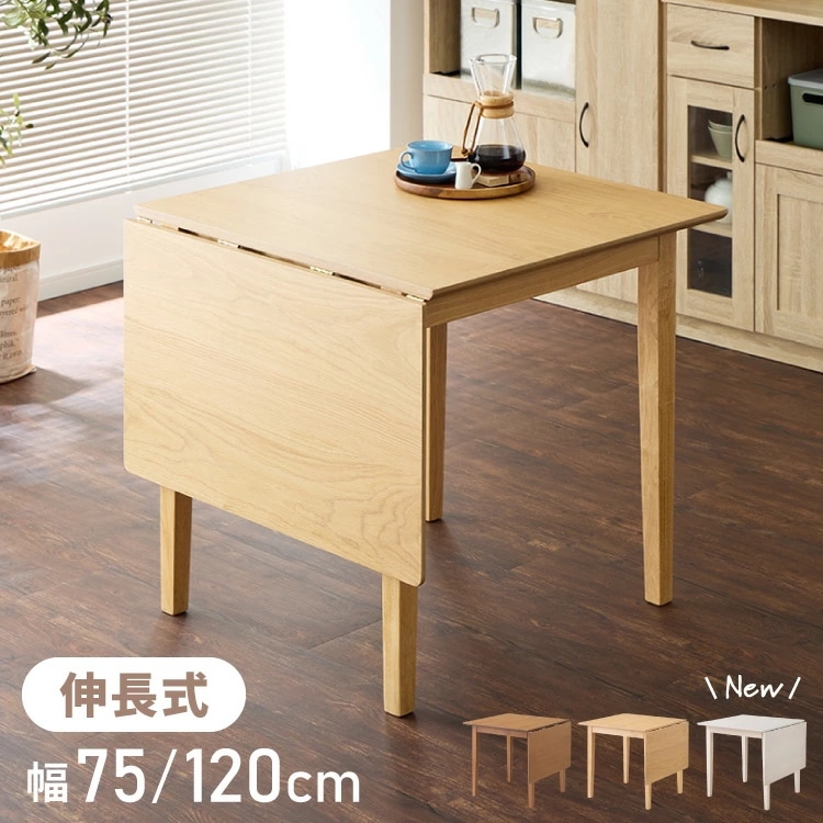 伸縮ダイニングテーブル 75cm 120cm 単品 天然木 2人掛け 4人掛け バタフライテーブル 木目調 ナチュラル 木製 75-120×75cm 折りたたみ 伸長式ダイニングテーブルエクステンショ