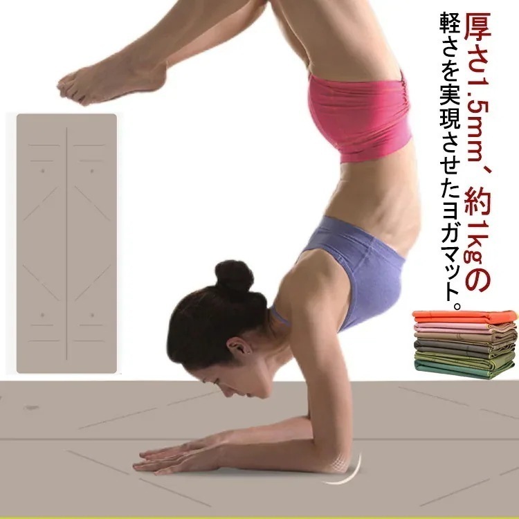 超薄い！折りたたみ ヨガマット 1.5mm エコ スーパーライト トラベル ヨガマット トレーニングマット フィットネス 滑らない 軽量 サスティナブル 天然ゴム 持ち運び 収納バッグ付き