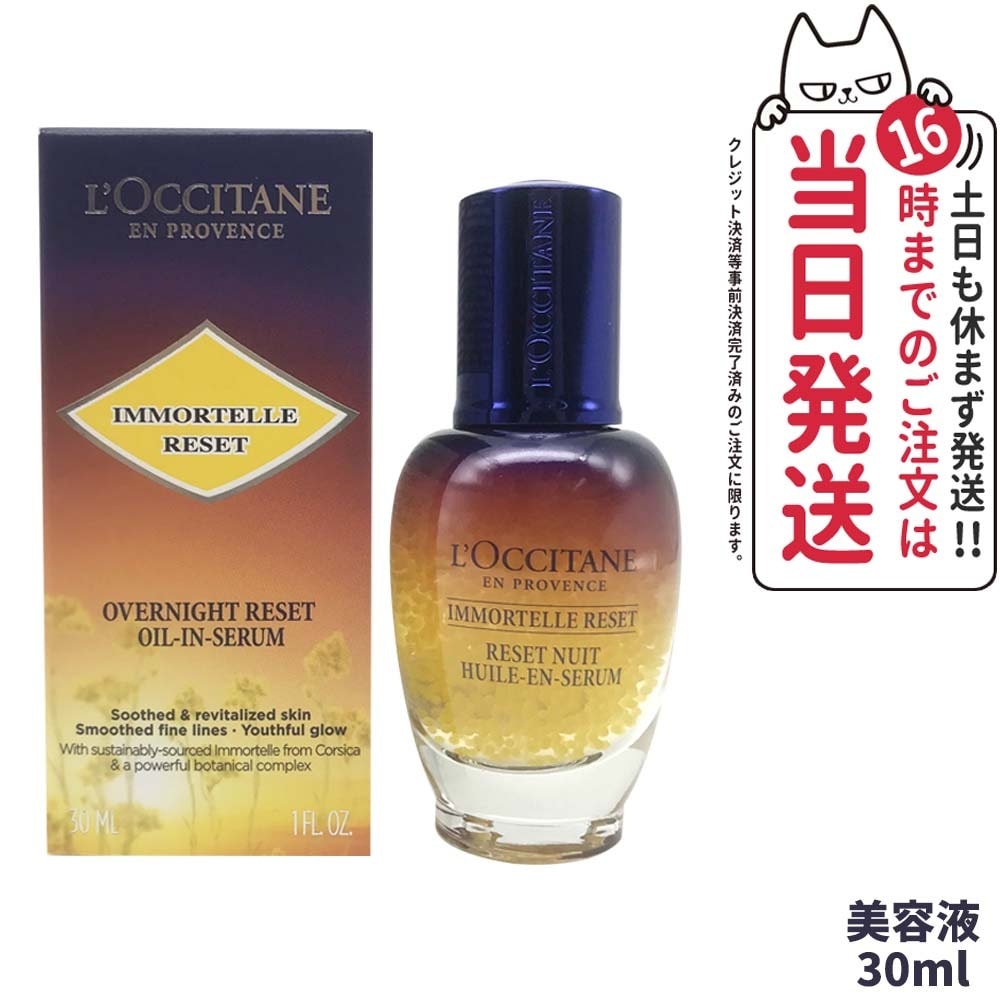 LOCCITANE ロクシタン イモーテル オーバーナイトリセットセラム 30ml 夜用 美容液 スキンケア loccitane