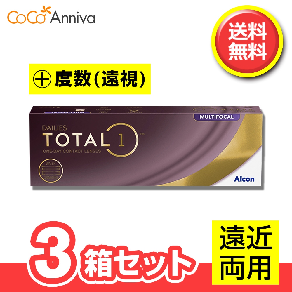 3箱セット （+度数・遠視用） デイリーズ トータルワン マルチフォーカル 遠近両用 1日使い捨てコンタクト 要処方箋 指示書 10,760円