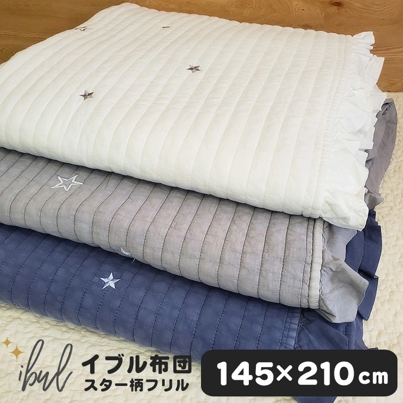 即納 イブル キルティング マット 星 スター 刺繍 フリル付きシーツ 145x210 ラグ イブル ibulstarfrill