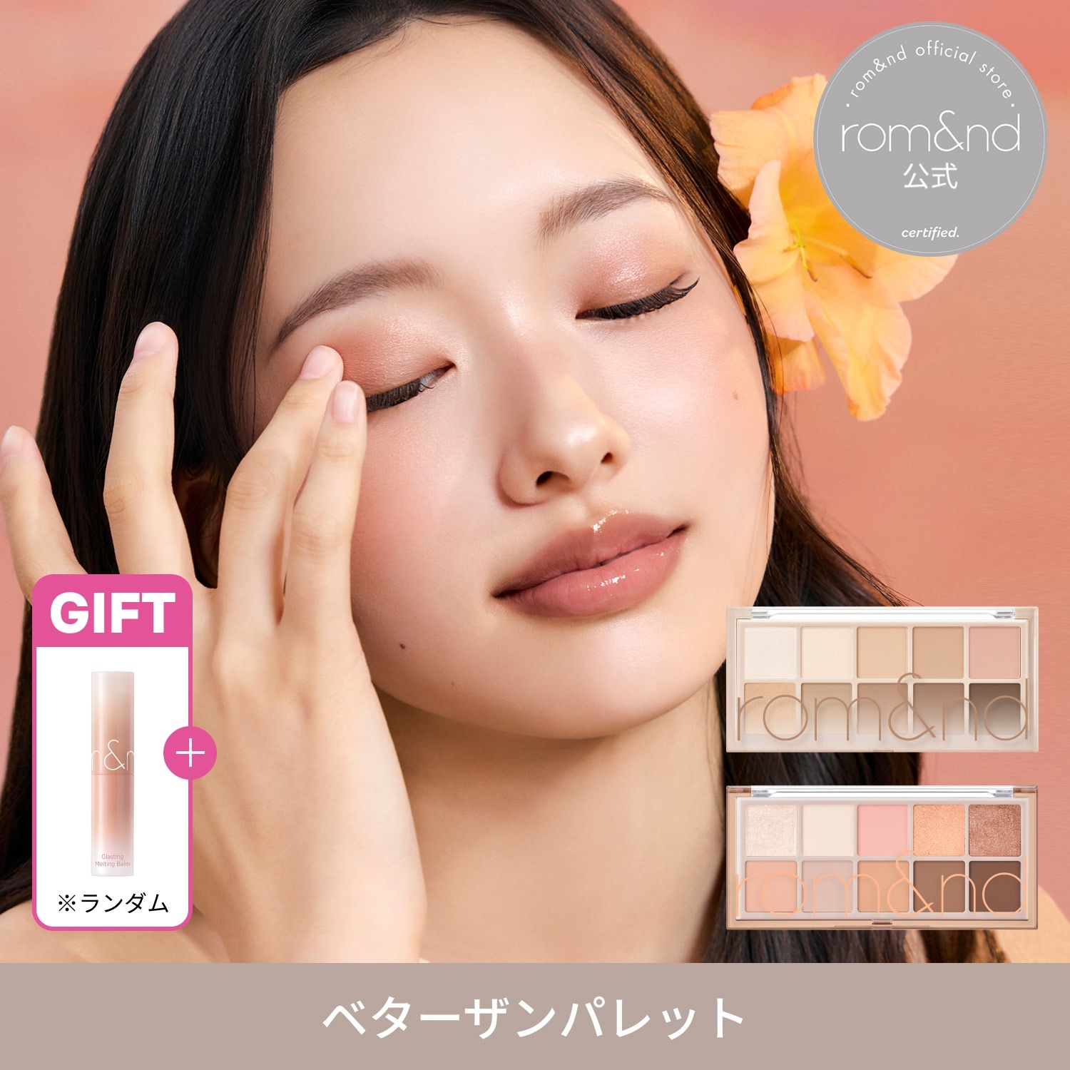 Qoo10] ロムアンド 【7/17~31限定メルティングバームG : ポイントメイク