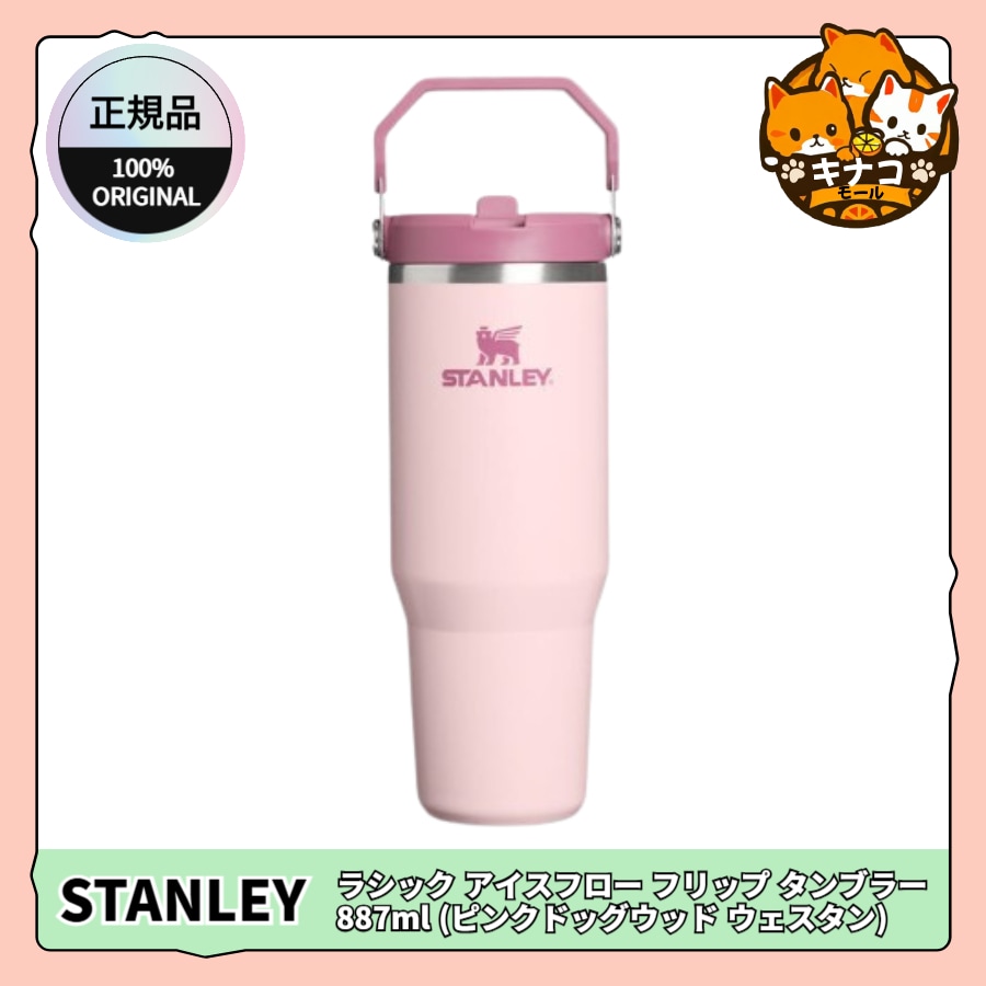 [正規品/STANLEY] クラシック アイスフロー フリップ タンブラー 887ml (ピンクドッグウッド ウェスタン)