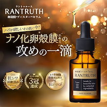 専用様用※RANTRUTH ブースターセラム 未開封2本 VIONEARX 卵殻膜ブースターセラム｜《公式》RANTRUTH(ラントゥルース)
