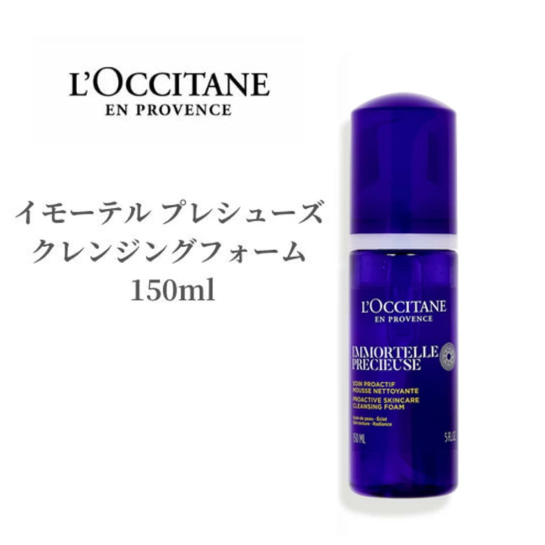 ロクシタン 洗顔フォーム イモーテル プレシューズ クレンジングフォーム 150ml 泡洗顔 洗顔料 くすみ 美肌 毛穴 洗顔 ロクシタン洗顔 柔らかく 泡立ち ロクシタンクレンジング